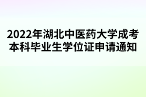 2022年湖北中医药大学成考本科毕业生学位证申请通知