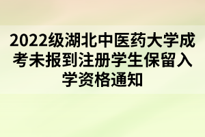 2022级湖北中医药大学成考未报到注册学生保留入学资格通知