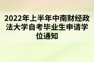 2022年上半年中南财经政法大学自考毕业生申请学位通知