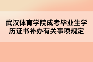 武汉体育学院成考毕业生学历证书补办有关事项规定