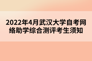 2022年4月武汉大学自考网络助学综合测评考生须知