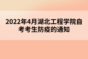 2022年4月湖北工程学院自考考生防疫的通知