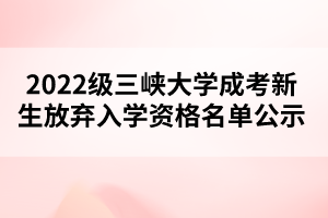 2022级三峡大学成考新生放弃入学资格名单