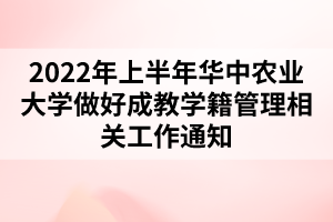 2022年上半年华中农业大学做好成教学籍管理相关工作通知