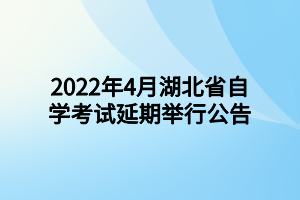 2022年4月湖北省自学考试延期举行公告