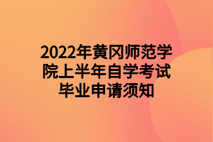 2022年黄冈师范学院上半年自学考试毕业申请须知