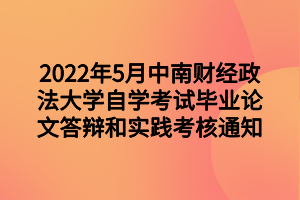 2022年5月中南财经政法大学自学考试毕业论文答辩和实践考核通知