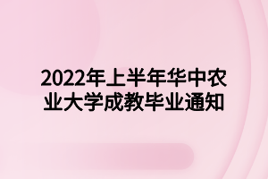 2022年夏季华中农业大学学士学位申请通知