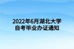 2022年6月湖北大学自考毕业办证通知