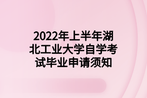 2022年上半年湖北工业大学自学考试毕业申请须知