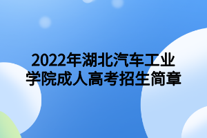 2022年武汉科技大学自学考试全日制助学招生简章