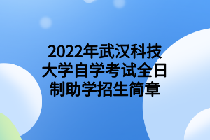 2022年武汉科技大学自学考试非全日制助学招生简章