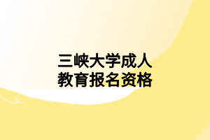 2022年三峡大学成人教育招生简章