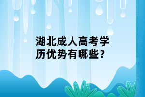 湖北成人高考学历优势有哪些？